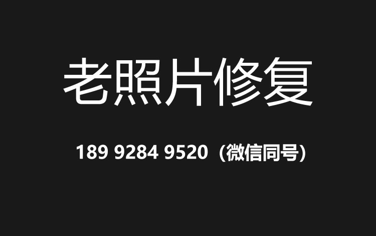 惠州老照片修复的价格、流程及其他常见问题